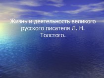 Жизнь и деятельность великого русского писателя Л. Н. Толстого