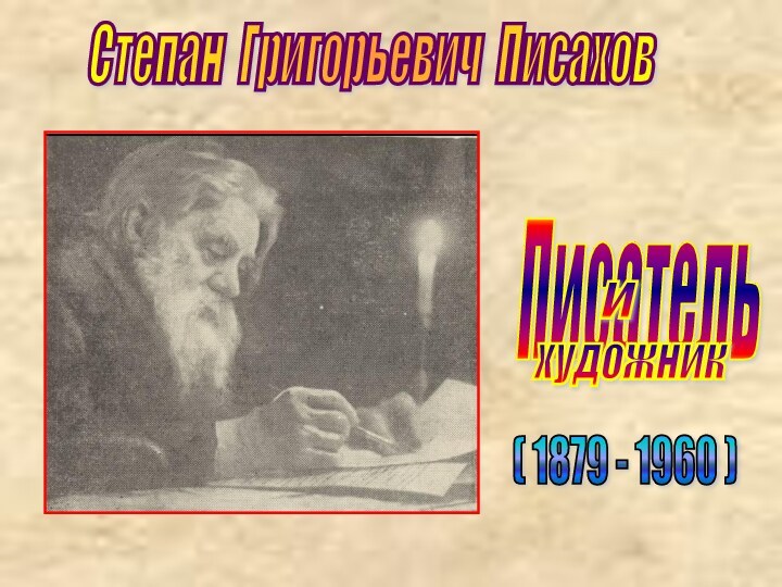 Степан Григорьевич ПисаховПисатель   ихудожник( 1879 - 1960 )