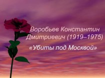 Воробьев Константин Дмитриевич (1919–1975) Убиты под Москвой