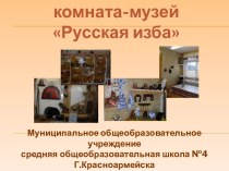 комната-музей Русская изба