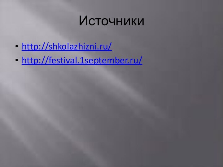 Источникиhttp://shkolazhizni.ru/http://festival.1september.ru/