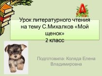 Михалков Мой щенок 2 класс