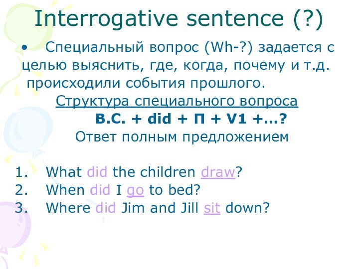 Interrogative sentence (?) Специальный вопрос (Wh-?) задается с целью выяснить, где, когда,