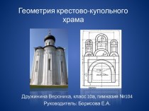 Геометрия крестово-купольного храма