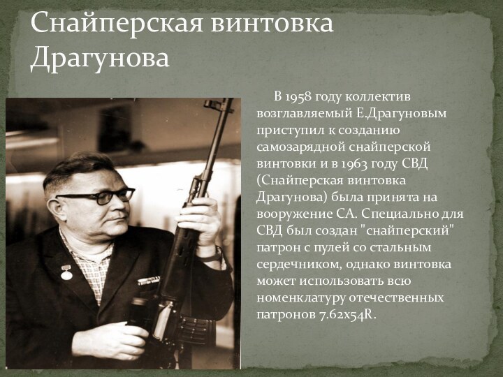 Снайперская винтовка Драгунова     В 1958 году коллектив возглавляемый Е.Драгуновым приступил к созданию самозарядной