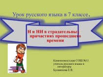 Н и НН в страдательных причастиях прошедшего времени - презентация по Русскому языку