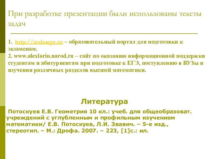 При разработке презентации были использованы тексты задач   1. http://reshuege.ru –