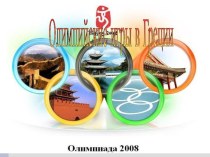 Олимпийские игры в Греции