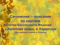 Сочинение – описание по картине Мешкова Золотая осень в Карелии