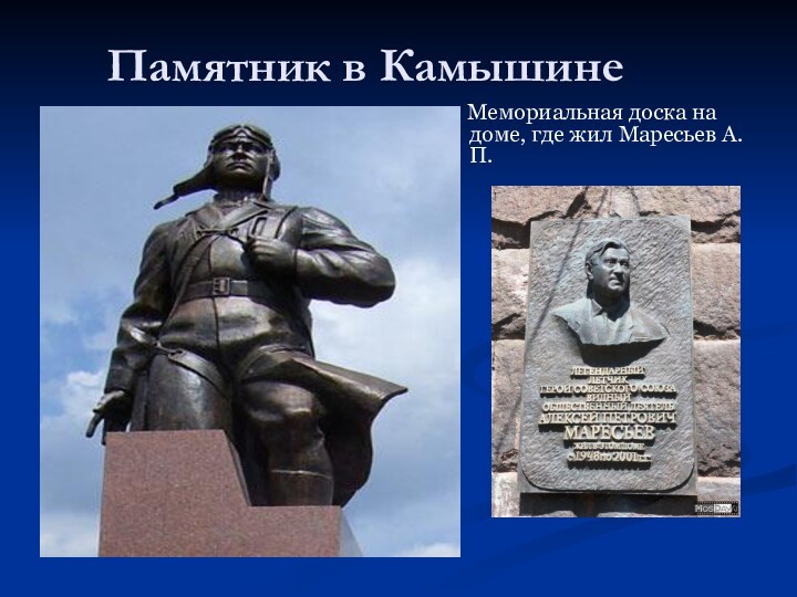 Памятник в Камышине   Мемориальная доска на доме, где жил Маресьев А.П.