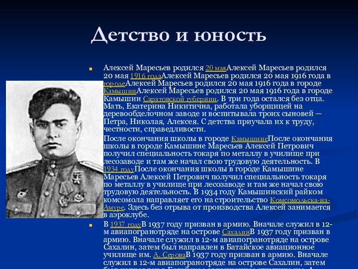 Детство и юностьАлексей Маресьев родился 20 маяАлексей Маресьев родился 20 мая 1916