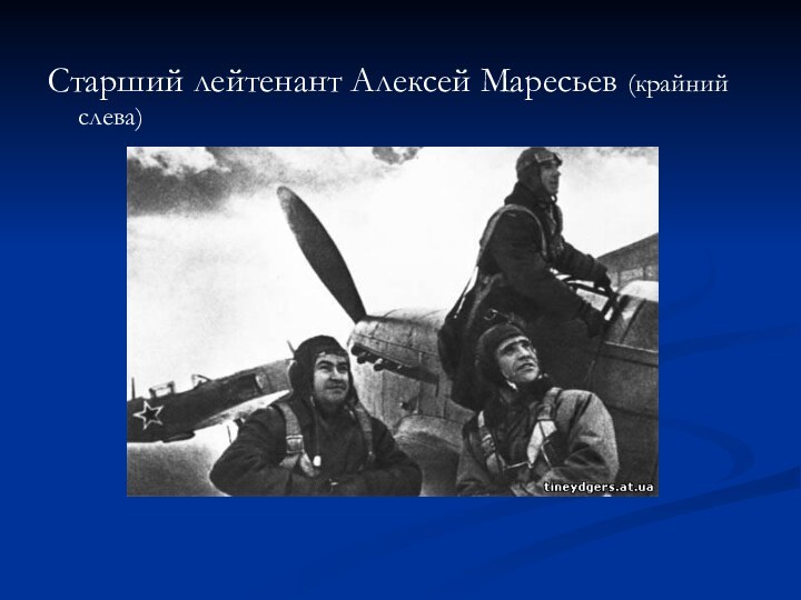 Старший лейтенант Алексей Маресьев (крайний слева)
