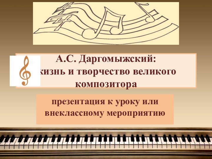 А.С. Даргомыжский: жизнь и творчество великого композиторапрезентация к уроку или внеклассному мероприятию