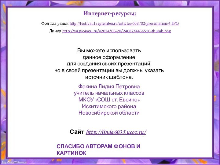 Интернет-ресурсы:Фон для рамки http://festival.1september.ru/articles/608782/presentation/4.JPGЛиния http://s4.pic4you.ru/y2014/06-20/24687/4456516-thumb.png