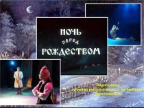 Н. В. Гоголь Ночь перед Рождеством