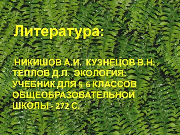 Никишов А.И. Кузнецов В.Н.  Теплов Д.Л. Экология: Учебник для 5-6