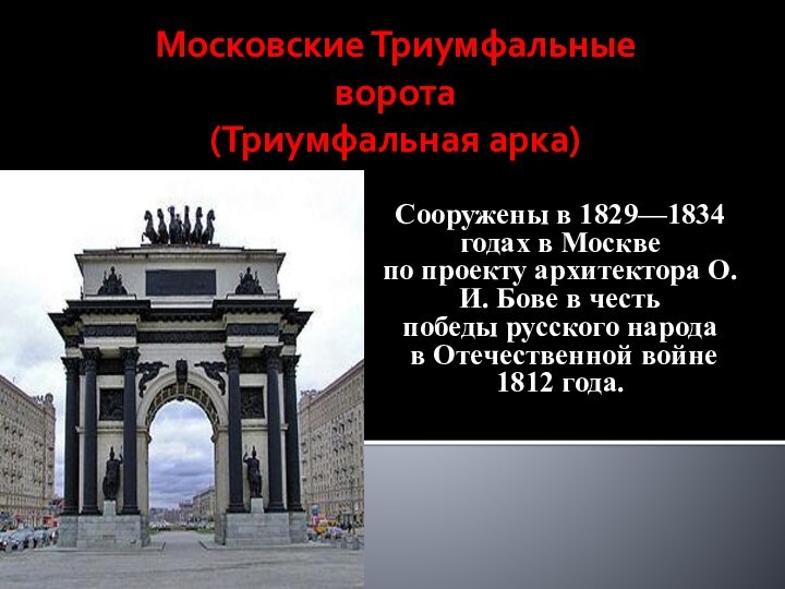 Сооружены в 1829—1834 годах в Москве по проекту архитектора О. И. Бове