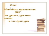Методика применения ИКТ на уроках русского языка и литературы