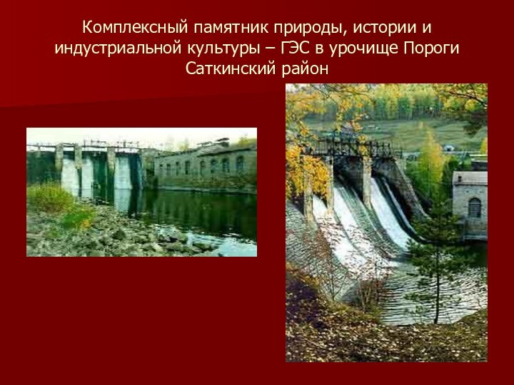 Комплексный памятник природы, истории и индустриальной культуры – ГЭС в урочище Пороги Саткинский район