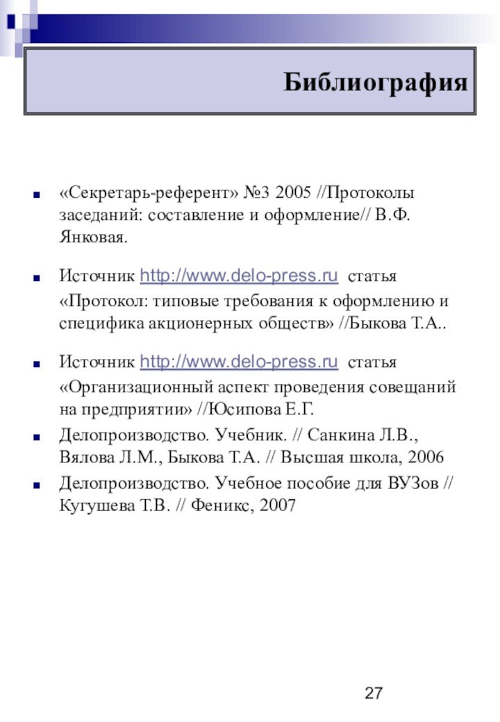 Библиография«Секретарь-референт» №3 2005 //Протоколы заседаний: составление и оформление// В.Ф. Янковая.Источник http://www.delo-press.ru статья