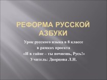 Реформа русской азбуки
