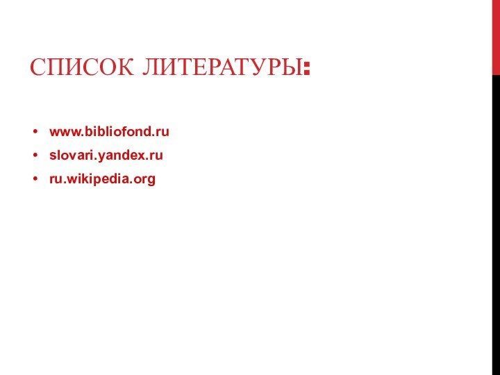 Список литературы:www.bibliofond.ruslovari.yandex.ruru.wikipedia.org