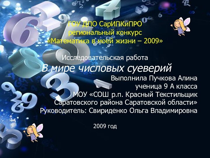 ГОУ ДПО СарИПКиПРО региональный конкурс «Математика в моей жизни – 2009»Исследовательская