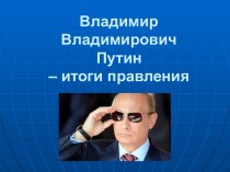 Правление В.В.Путина