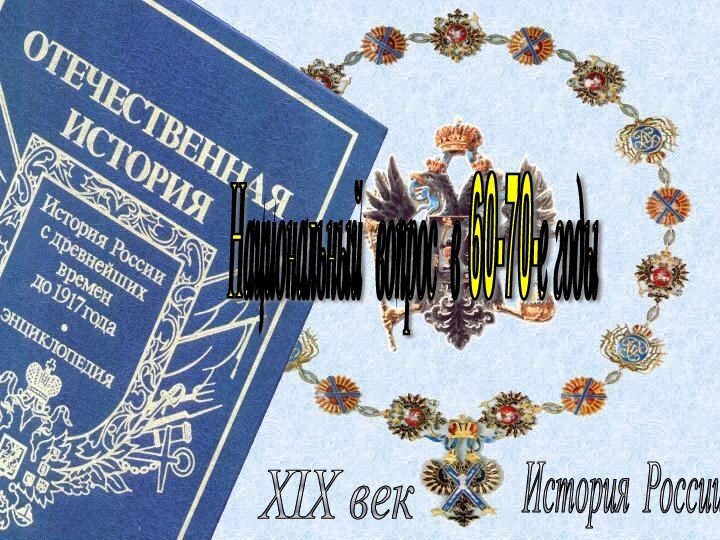 История России XIX век Национальный вопрос в 60-70-е годы
