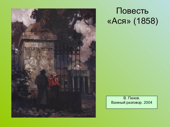 Повесть «Ася» (1858)В. Панов. Важный разговор. 2004