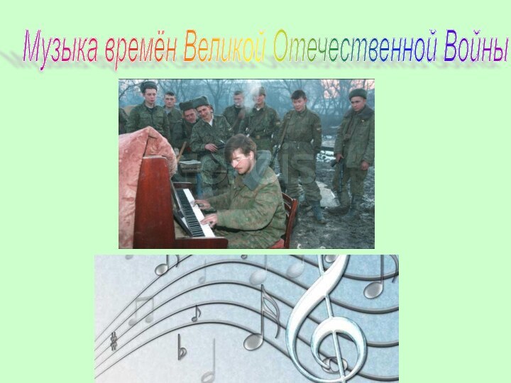 Музыка времён Великой Отечественной Войны