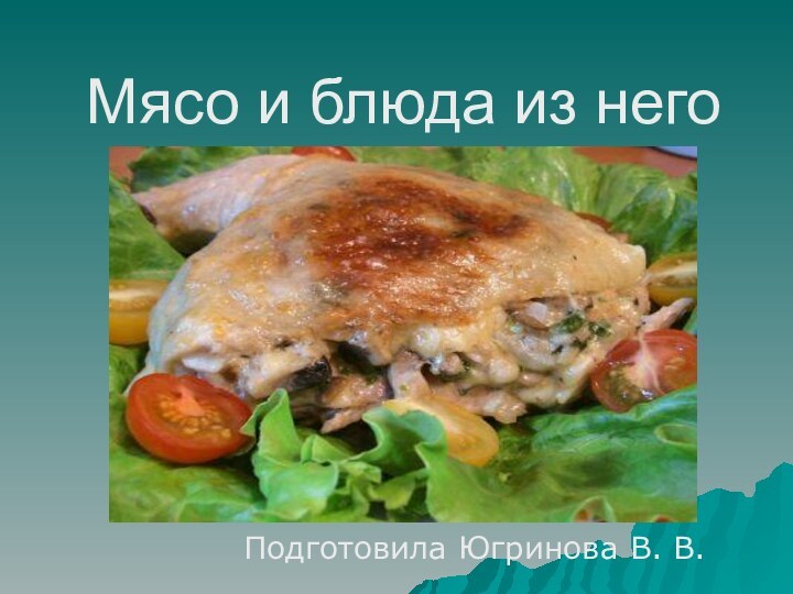 Мясо и блюда из негоПодготовила Югринова В. В.
