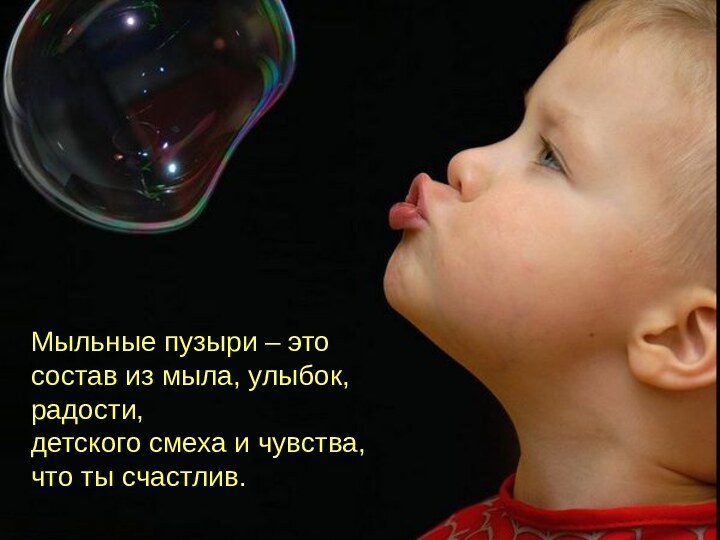 Мыльные пузыри – это состав из мыла, улыбок, радости, детского смеха и