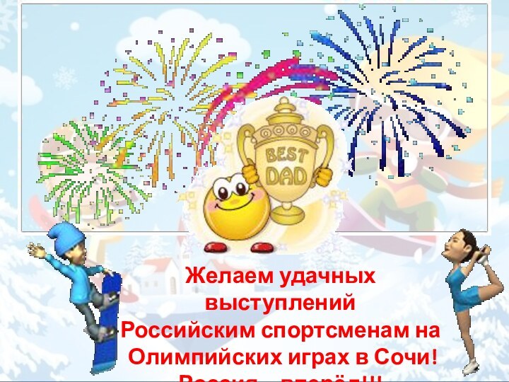 Желаем удачных выступленийРоссийским спортсменам на Олимпийских играх в Сочи!Россия – вперёд!!!