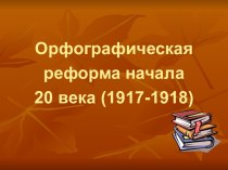 Орфографическая реформа начала 20 века (1917-1918)