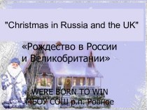 Рождество в России и Великобритании