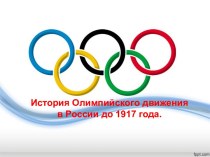 История Олимпийского движения в России до 1917 года.