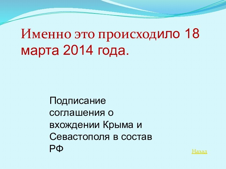 НазадИменно это происходило 18 марта 2014 года.Подписание соглашения о вхождении Крыма и Севастополя в состав РФ