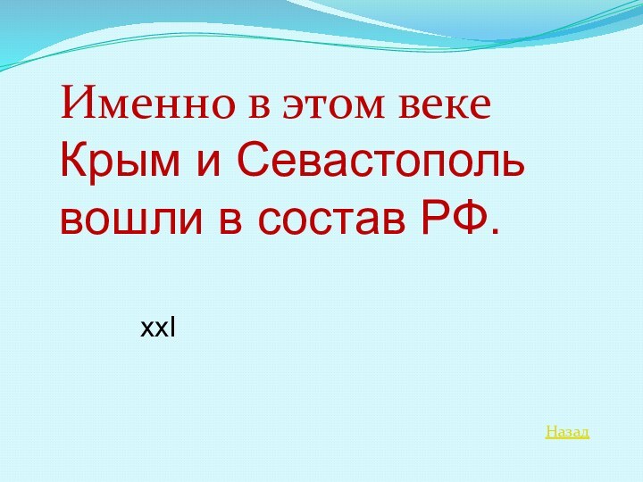 НазадИменно в этом веке Крым и Севастополь вошли в состав РФ.ххI