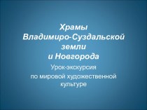 Храмы Владимиро-Суздальской земли и Новгорода