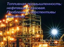Топливная промышленность Украины