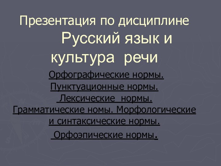 Презентация по дисциплине     Русский язык и