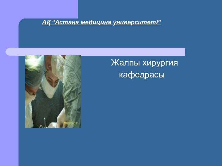 АҚ “Астана медицина университеті”