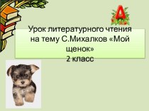 Урок литературного чтения 2 класс на тему С. Михалков Мой щенок