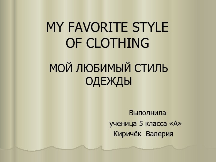 MY FAVORITE STYLE  OF CLOTHINGМОЙ ЛЮБИМЫЙ СТИЛЬ ОДЕЖДЫ