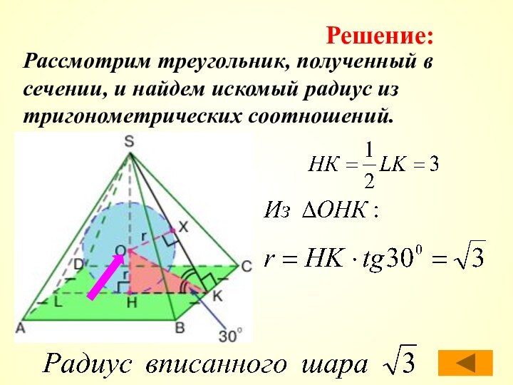 Рассмотрим треугольник, полученный в сечении, и найдем искомый радиус из тригонометрических соотношений.Решение: