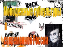 Молодежные субкультуры в современной России