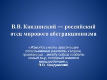 В.В. Кандинский — российский отец мирового абстракционизма