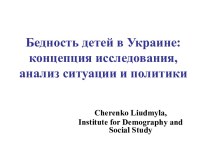 Бедность детей в Украине: концепция исследования, анализ ситуации и политики