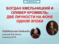 Богдан Хмельницкий и Оливер Кромвель: две личности на фоне одной эпохи